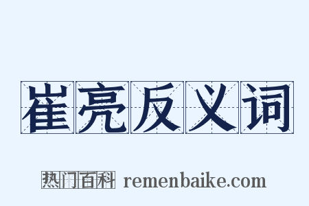 崔亮反义词是什么意思的图片